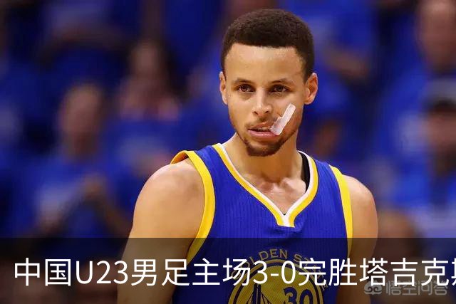 中国U23男足主场3-0完胜塔吉克斯坦，实现一周内双杀中亚劲旅