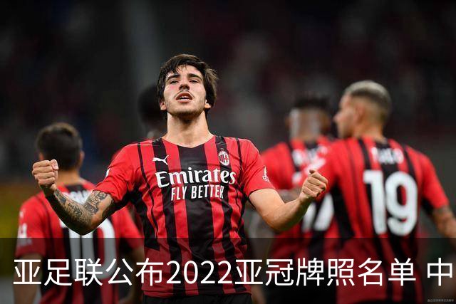 亚足联公布2022亚冠牌照名单 中国只有6支球队