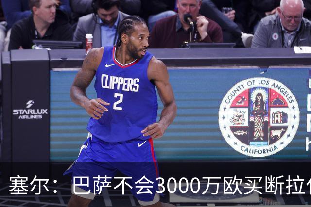 塞尔：巴萨不会3000万欧买断拉什福德，若能续租球员仍可能留下