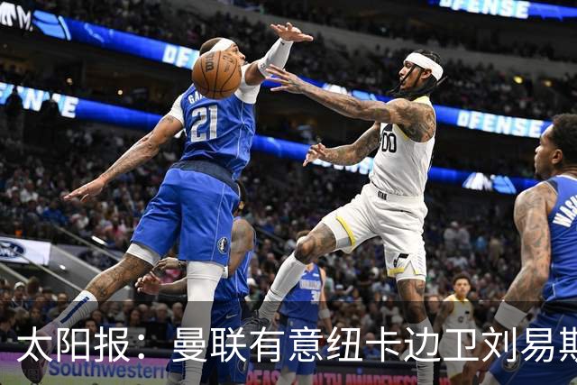 太阳报：曼联有意纽卡边卫刘易斯·霍尔，球员对加盟持开放态度