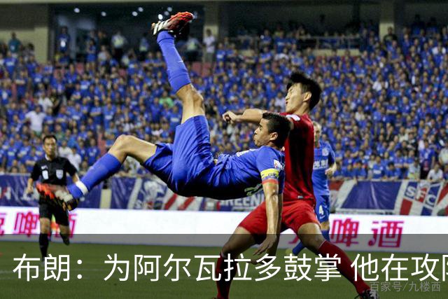 布朗：为阿尔瓦拉多鼓掌 他在攻防两端都打出了伟大的表现