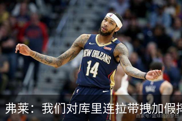 弗莱：我们对库里连拉带拽加假摔 他扔牙套说明我们的打法是对的