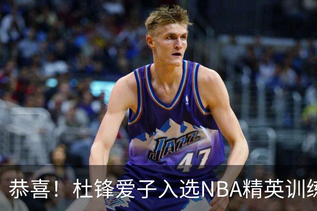 恭喜！杜锋爱子入选NBA精英训练营，胡明轩最新消息，麦考尔离队返美