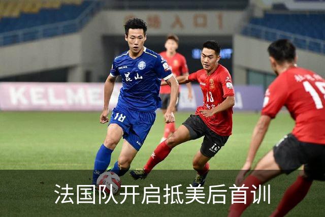 法国队开启抵美后首训