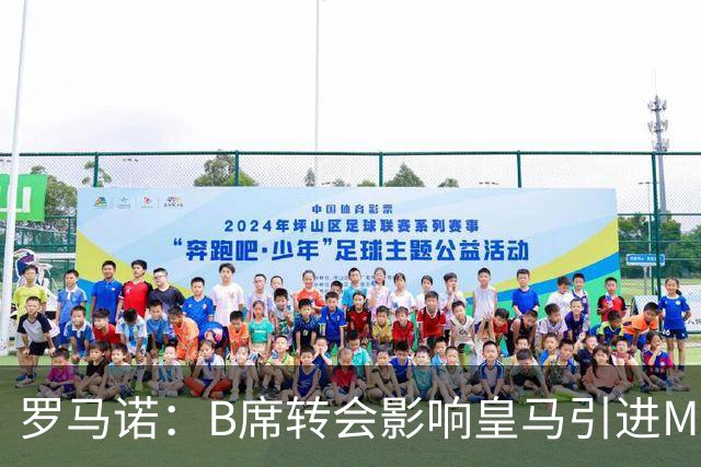 罗马诺：B席转会影响皇马引进M费的决心，曼联已准备正式报价求购