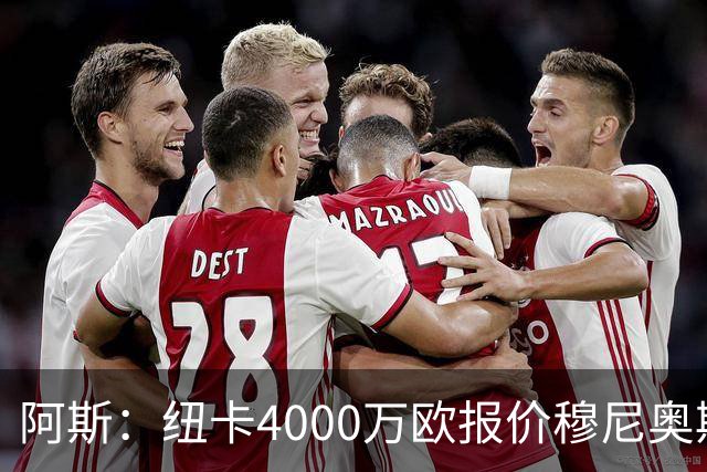 阿斯：纽卡4000万欧报价穆尼奥斯，皇马有球员50%所有权