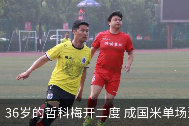 36岁的哲科梅开二度 成国米单场进2球的最老球员